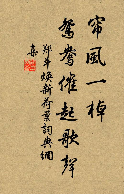 郑斗焕帘风一棹，鸳鸯催起歌声书法作品欣赏