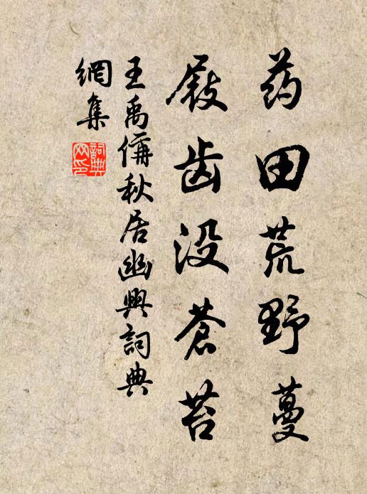 王禹偁药田荒野蔓，屐齿没苍苔书法作品欣赏