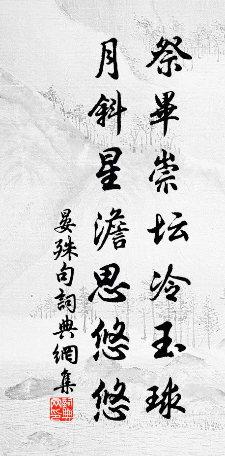晏殊祭毕崇坛冷玉球，月斜星澹思悠悠。书法作品欣赏