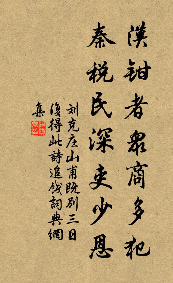 刘克庄汉钳者众商多犯，秦税民深吏少恩书法作品欣赏