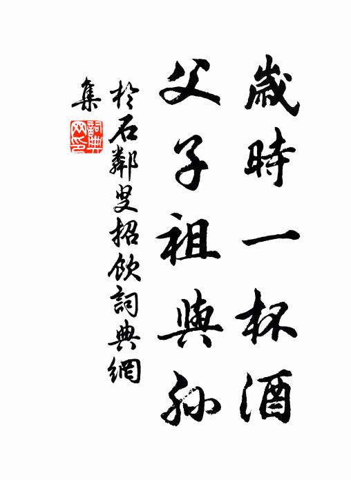 于石岁时一杯酒，父子祖与孙书法作品欣赏