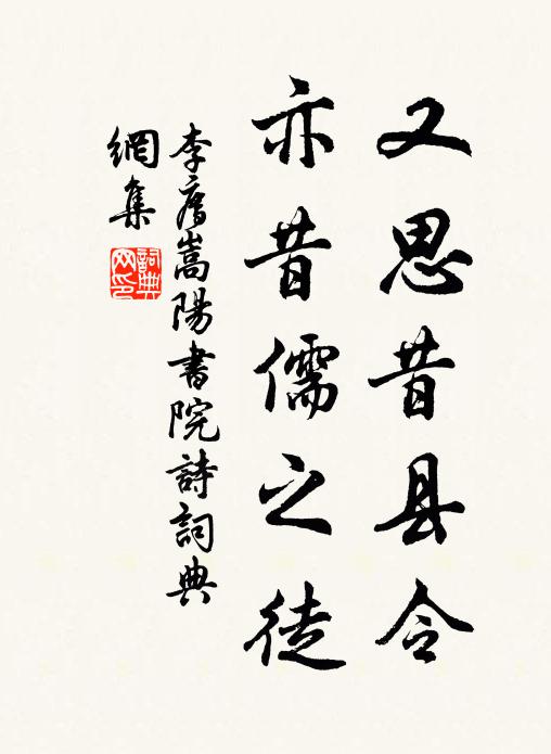 李廌又思昔县令,亦昔儒之徒书法作品欣赏