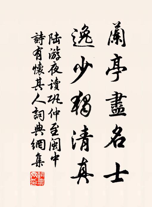 陆游兰亭尽名士，逸少独清真书法作品欣赏