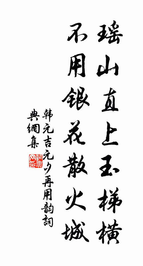 韩元吉瑶山直上玉梯横，不用银花散火城书法作品欣赏