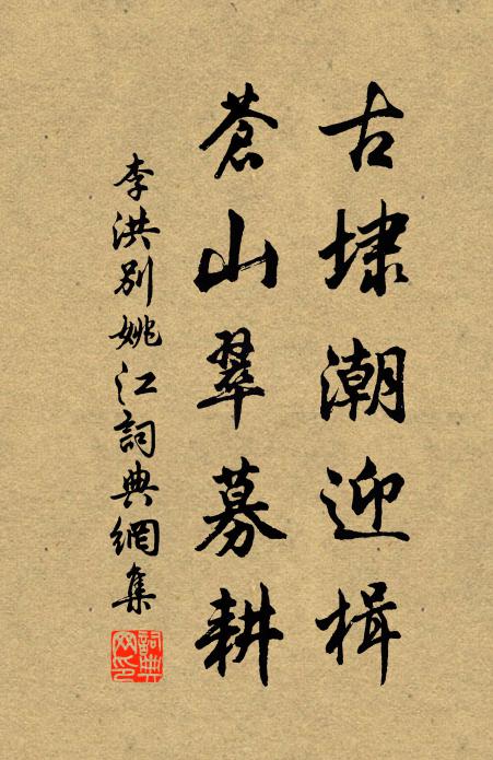 李洪古埭潮迎楫，苍山翠募耕书法作品欣赏