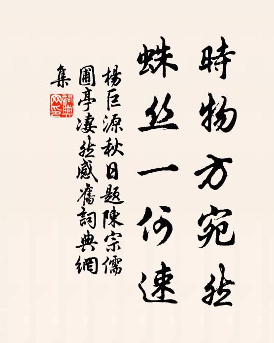 杨巨源时物方宛然，蛛丝一何速书法作品欣赏