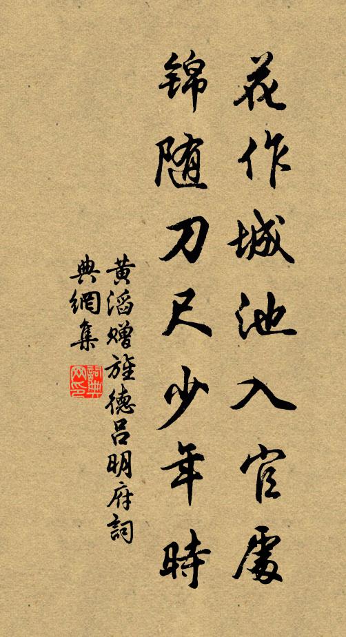 黄滔花作城池入官处，锦随刀尺少年时书法作品欣赏