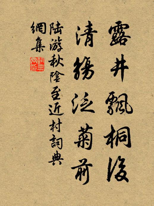 陆游露井飘桐后，清觞泛菊前书法作品欣赏