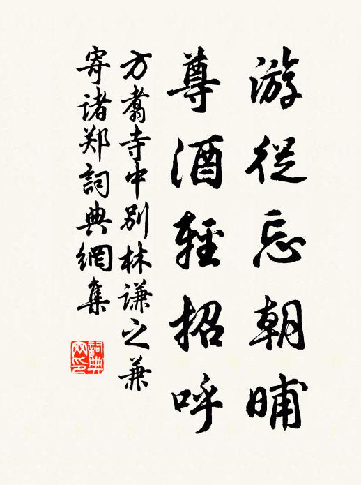 方翥游从忘朝晡，尊酒轻招呼书法作品欣赏