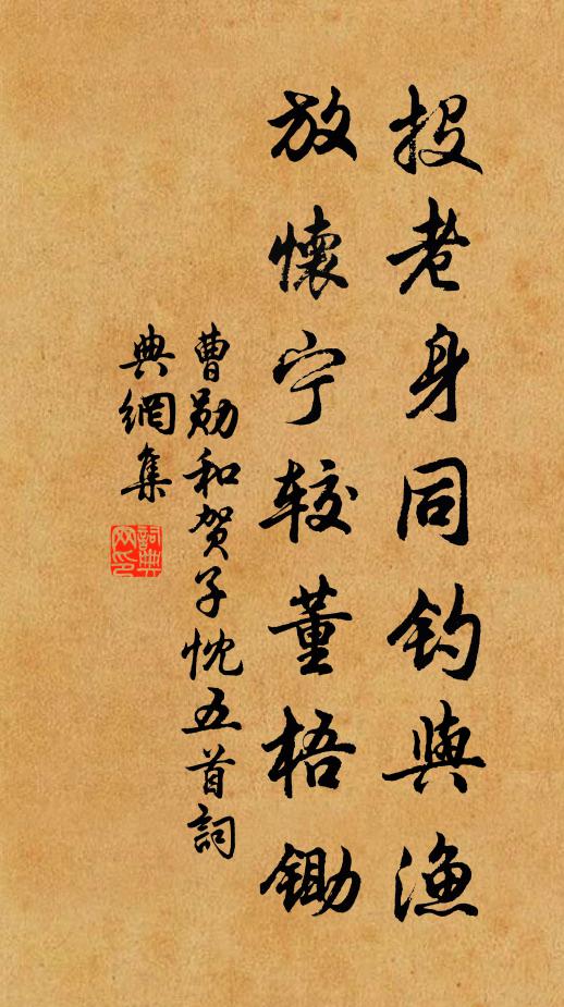 曹勋投老身同钓与渔，放怀宁较董梧锄书法作品欣赏