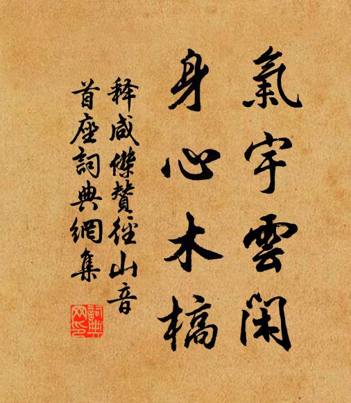 释咸杰气宇云闲，身心木槁书法作品欣赏