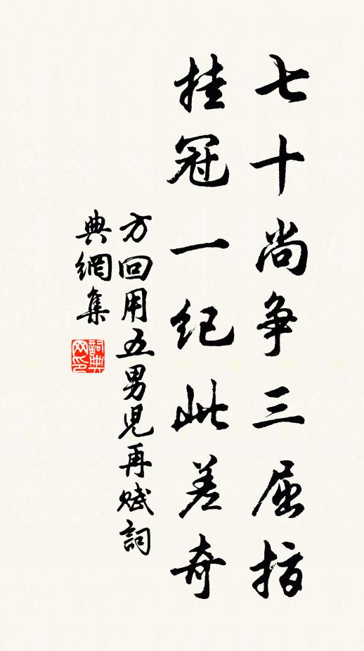方回七十尚争三屈指，挂冠一纪此差奇书法作品欣赏