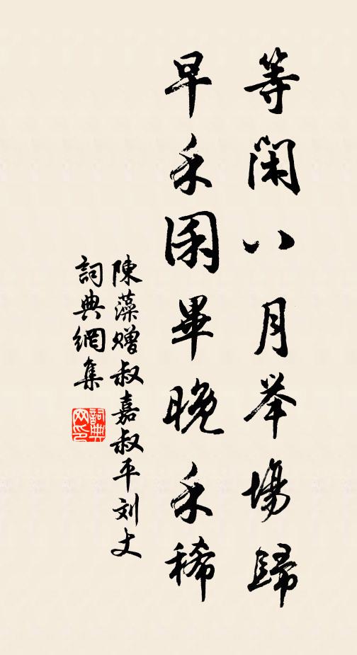 陈藻等闲八月举场归，早禾囷毕晚禾稀书法作品欣赏