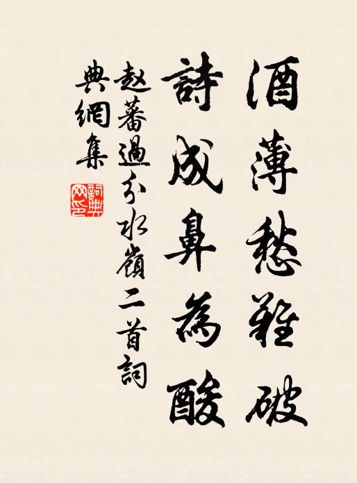 赵蕃酒薄愁难破，诗成鼻为酸书法作品欣赏