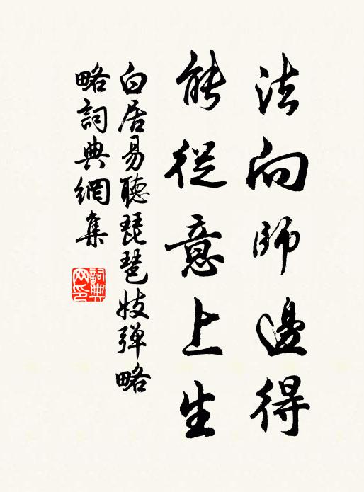 白居易法向师边得，能从意上生书法作品欣赏