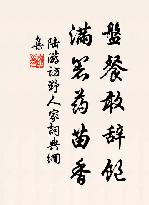 陆游盘餐敢辞饱，满箸药苗香书法作品欣赏