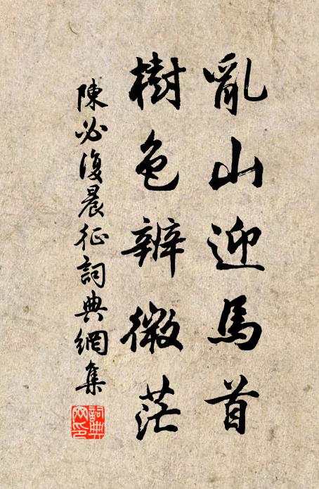陈必复乱山迎马首，树色辨微茫书法作品欣赏