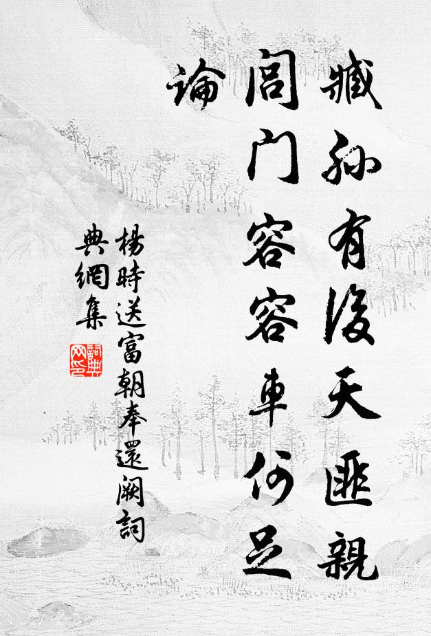 杨时臧孙有后天匪亲，闾门容容车何足论书法作品欣赏