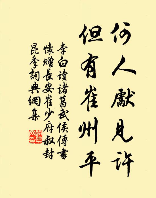 李白何人先见许，但有崔州平书法作品欣赏