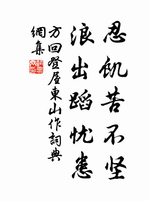方回忍饥苦不坚,浪出蹈忧患书法作品欣赏
