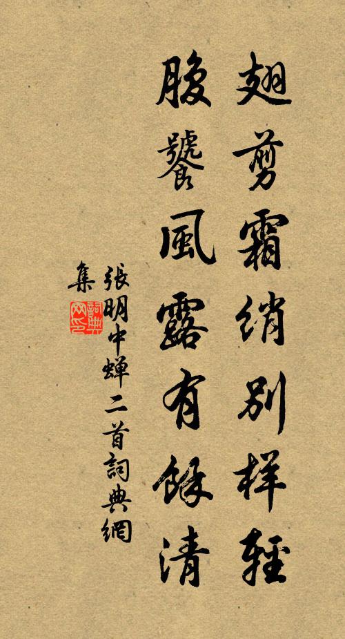 张明中翅剪霜绡别样轻，腹饕风露有馀清书法作品欣赏