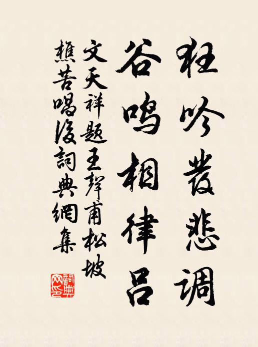 文天祥狂吟发悲调，谷鸣相律吕书法作品欣赏