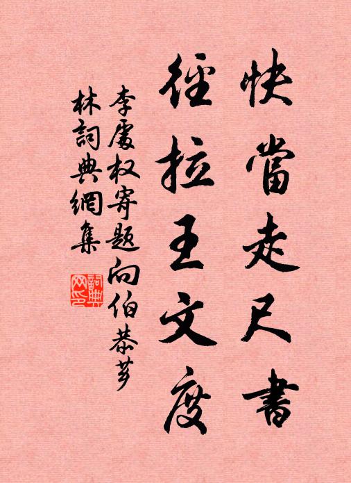李处权快当走尺书，径拉王文度书法作品欣赏