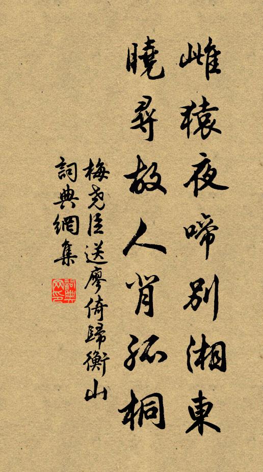 梅尧臣雌猿夜啼别湘东，晓寻故人背孤桐书法作品欣赏
