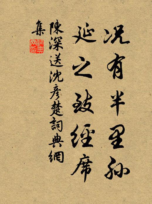 陈深况有半里孙，延之致经席书法作品欣赏