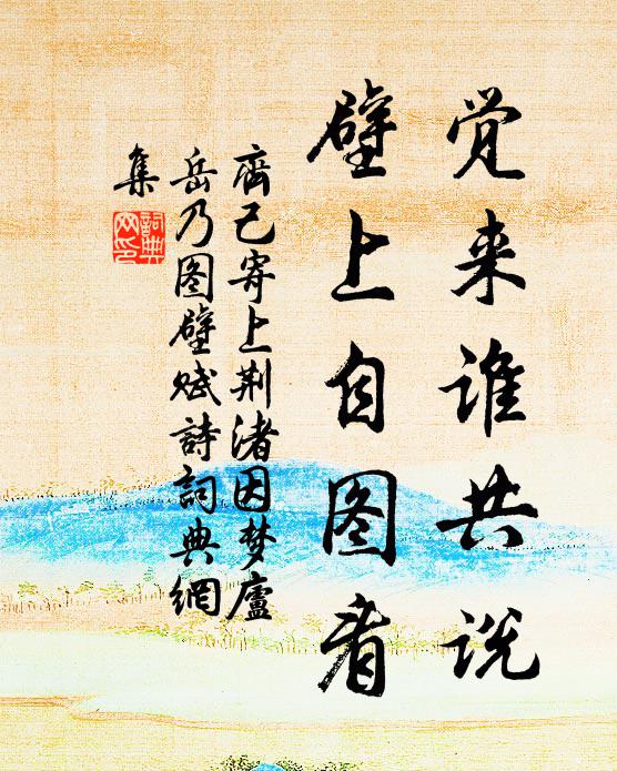 齐己觉来谁共说，壁上自图看书法作品欣赏