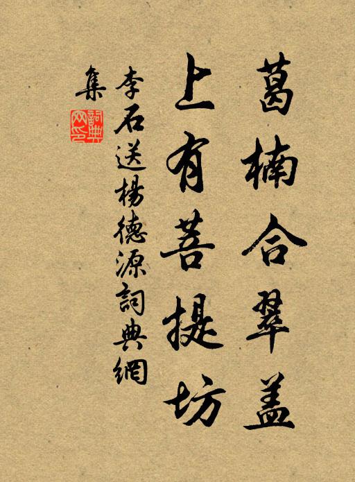 李石葛楠合翠盖，上有菩提坊书法作品欣赏