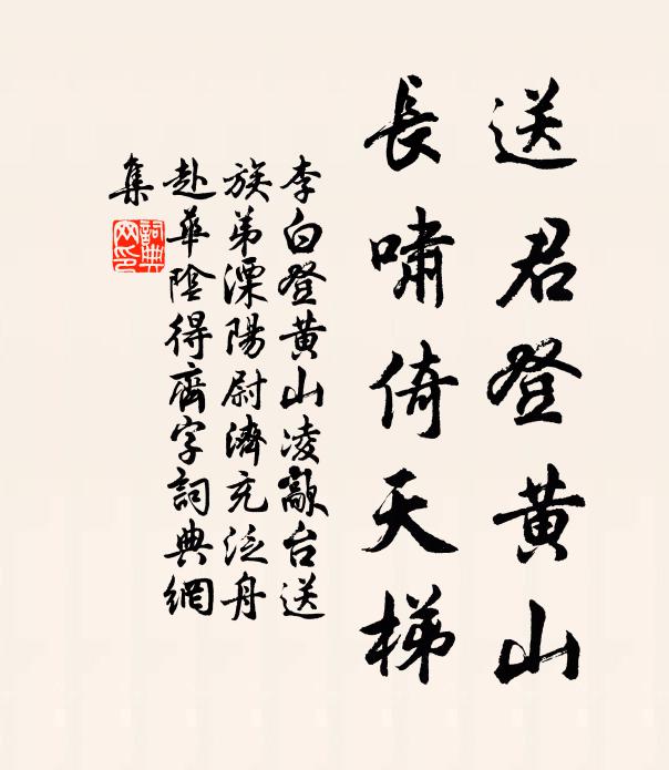 李白送君登黄山，长啸倚天梯书法作品欣赏