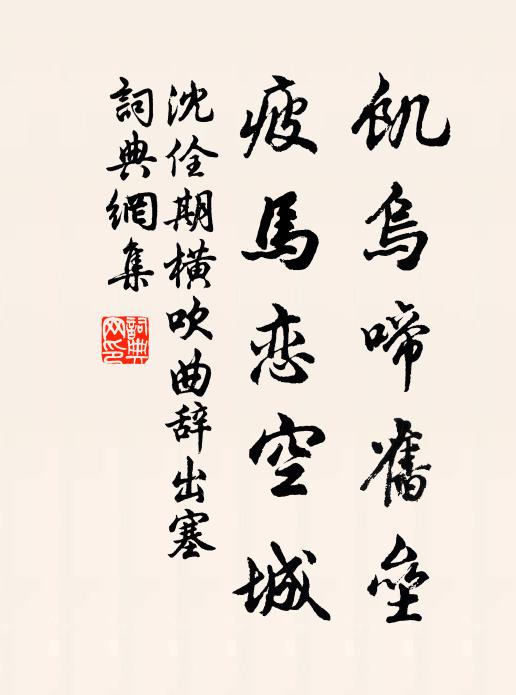 沈佺期饥乌啼旧垒，疲马恋空城书法作品欣赏
