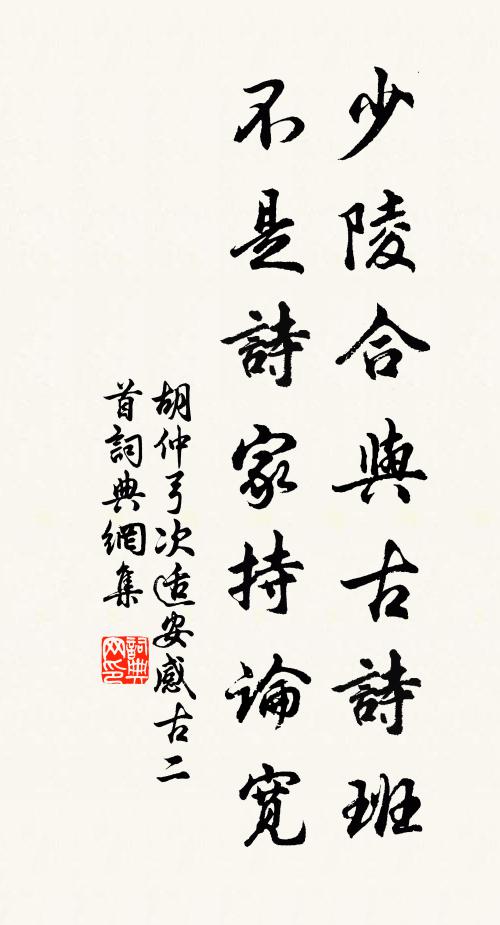 胡仲弓少陵合与古诗班，不是诗家持论宽书法作品欣赏