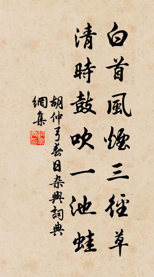 胡仲弓白首风烟三径草，清时鼓吹一池蛙书法作品欣赏