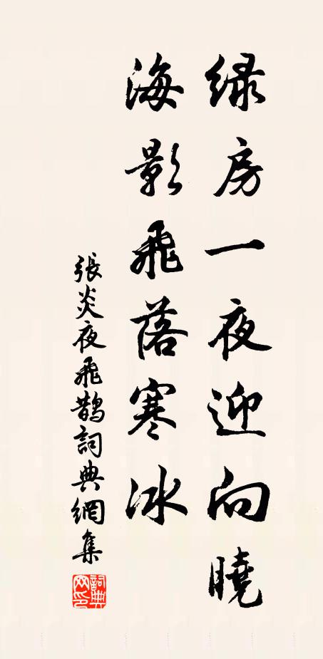 张炎绿房一夜迎向晓，海影飞落寒冰书法作品欣赏