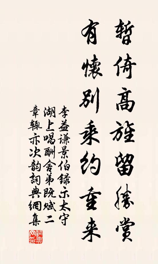 李益谦暂倚高旌留胜赏，有怀别乘约重来书法作品欣赏
