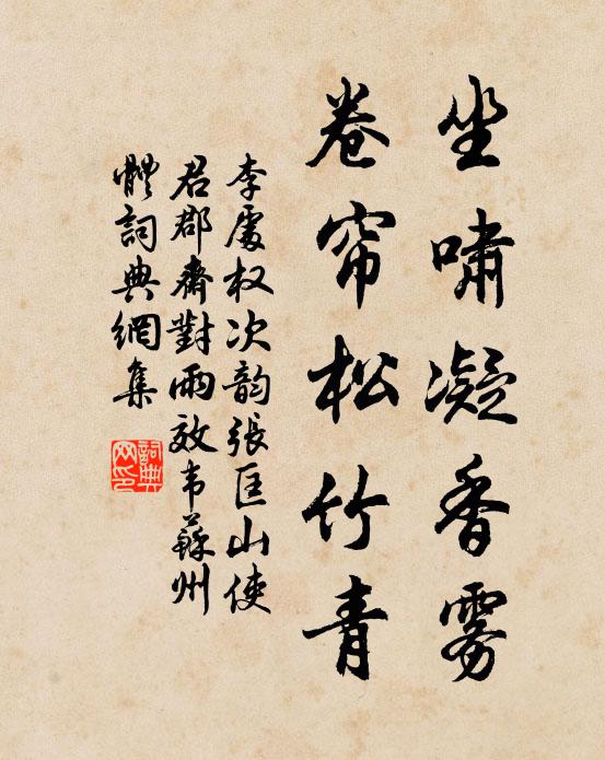 李处权坐啸凝香雾，卷帘松竹青书法作品欣赏