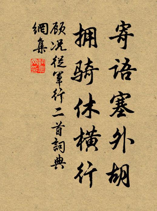 顾况寄语塞外胡，拥骑休横行书法作品欣赏