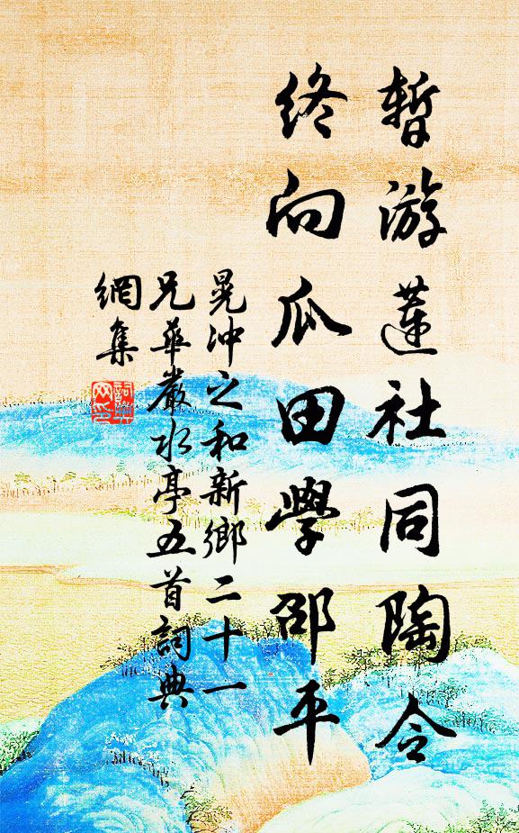 晃冲之暂游莲社同陶令，终向瓜田学邵平书法作品欣赏
