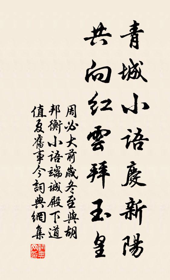 周必大青城小语庆新阳，共向红云拜玉皇书法作品欣赏