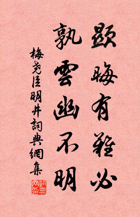梅尧臣显晦有难必，孰云幽不明书法作品欣赏