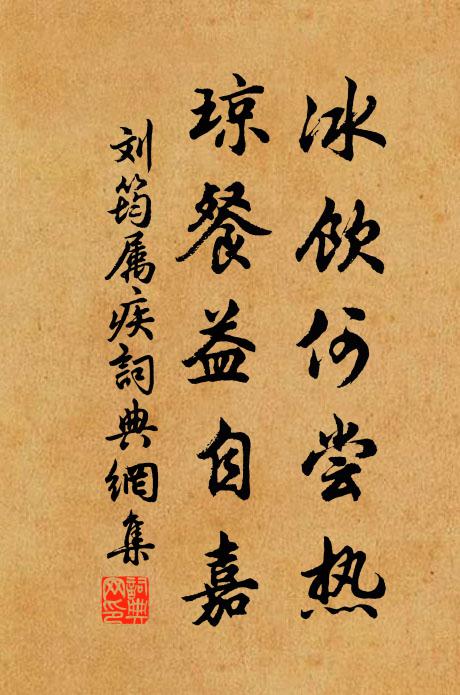 刘筠冰饮何尝热，琼餐益自嘉书法作品欣赏