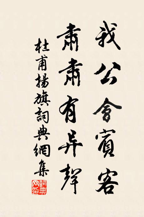 杜甫我公会宾客，肃肃有异声书法作品欣赏