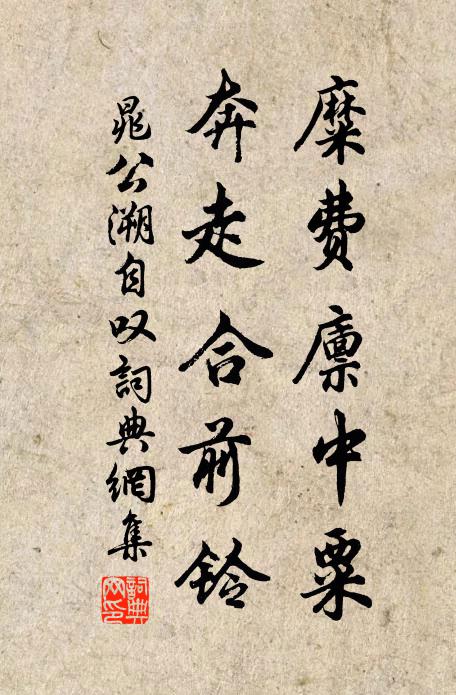 晁公溯糜费廪中粟，奔走合前铃书法作品欣赏