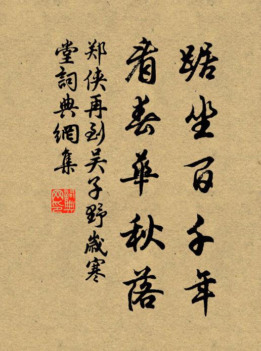 郑侠踞坐百千年，看春华秋落书法作品欣赏