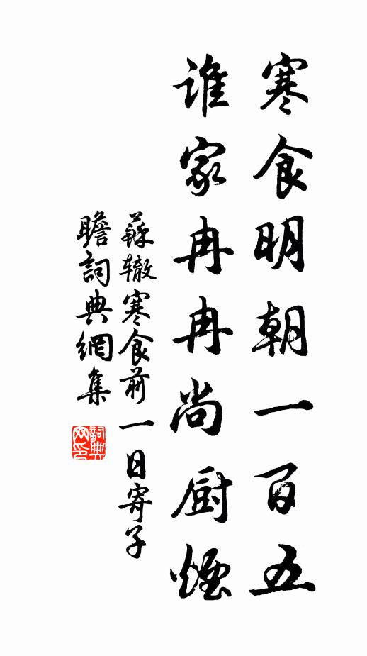 苏辙寒食明朝一百五，谁家冉冉尚厨烟书法作品欣赏