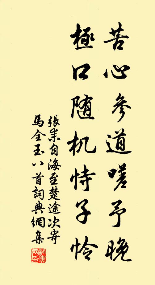 张耒苦心参道嗟予晚，极口随机恃子怜书法作品欣赏