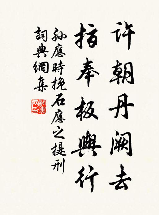 孙应时许朝丹阙去，指奉板舆行书法作品欣赏