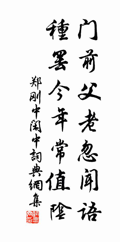 郑刚中门前父老忽闻语，种罢今年常值阴书法作品欣赏